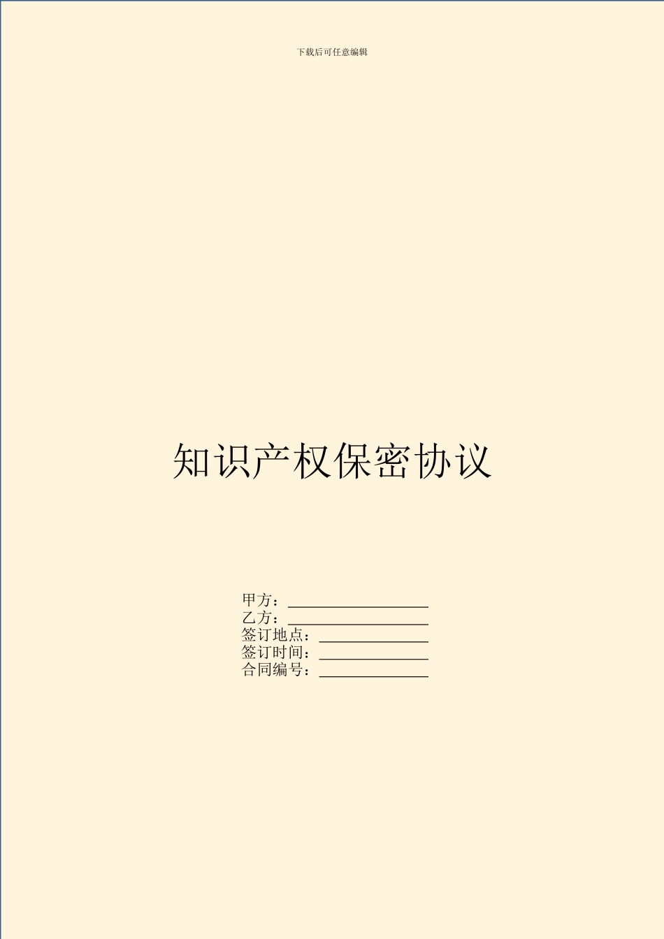 知识产权保密协议_第1页