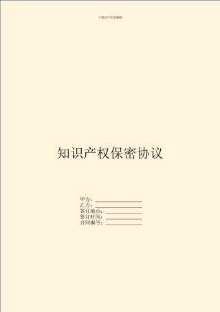 知识产权保密协议