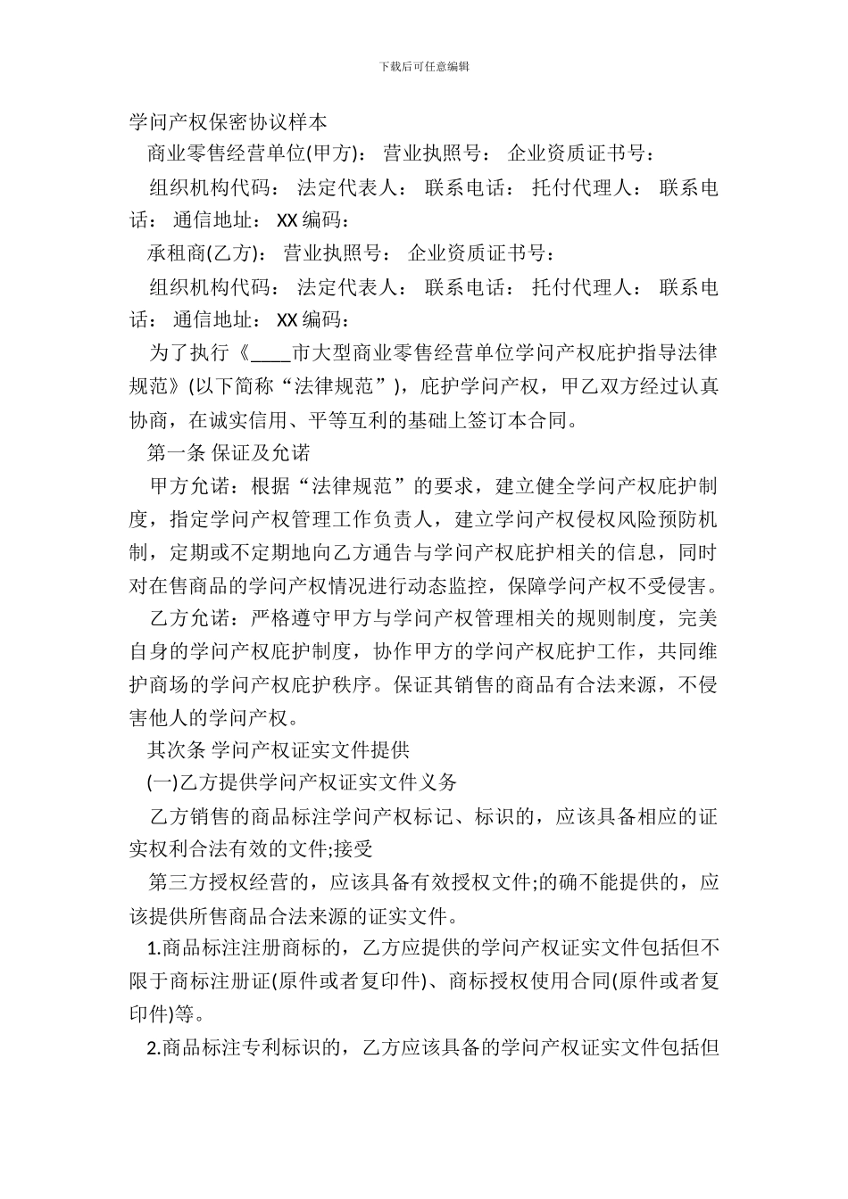 知识产权保密协议样本_第2页