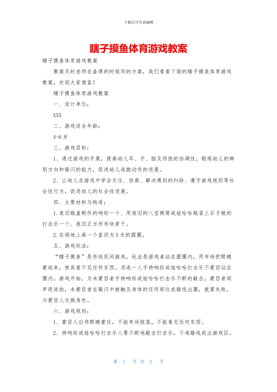 瞎子摸鱼体育游戏教案_第1页