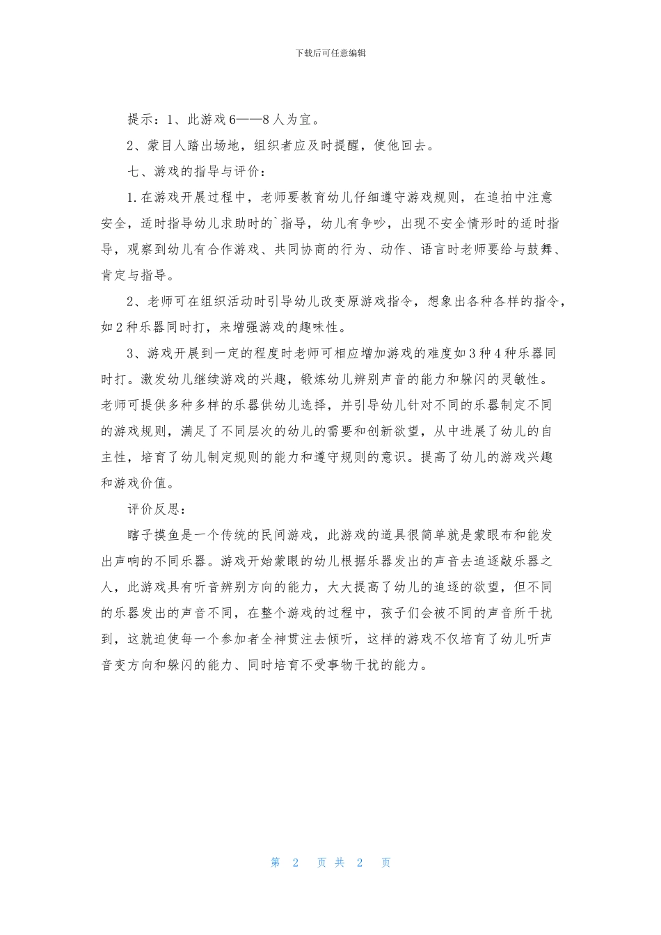 瞎子摸鱼体育游戏教案_第2页