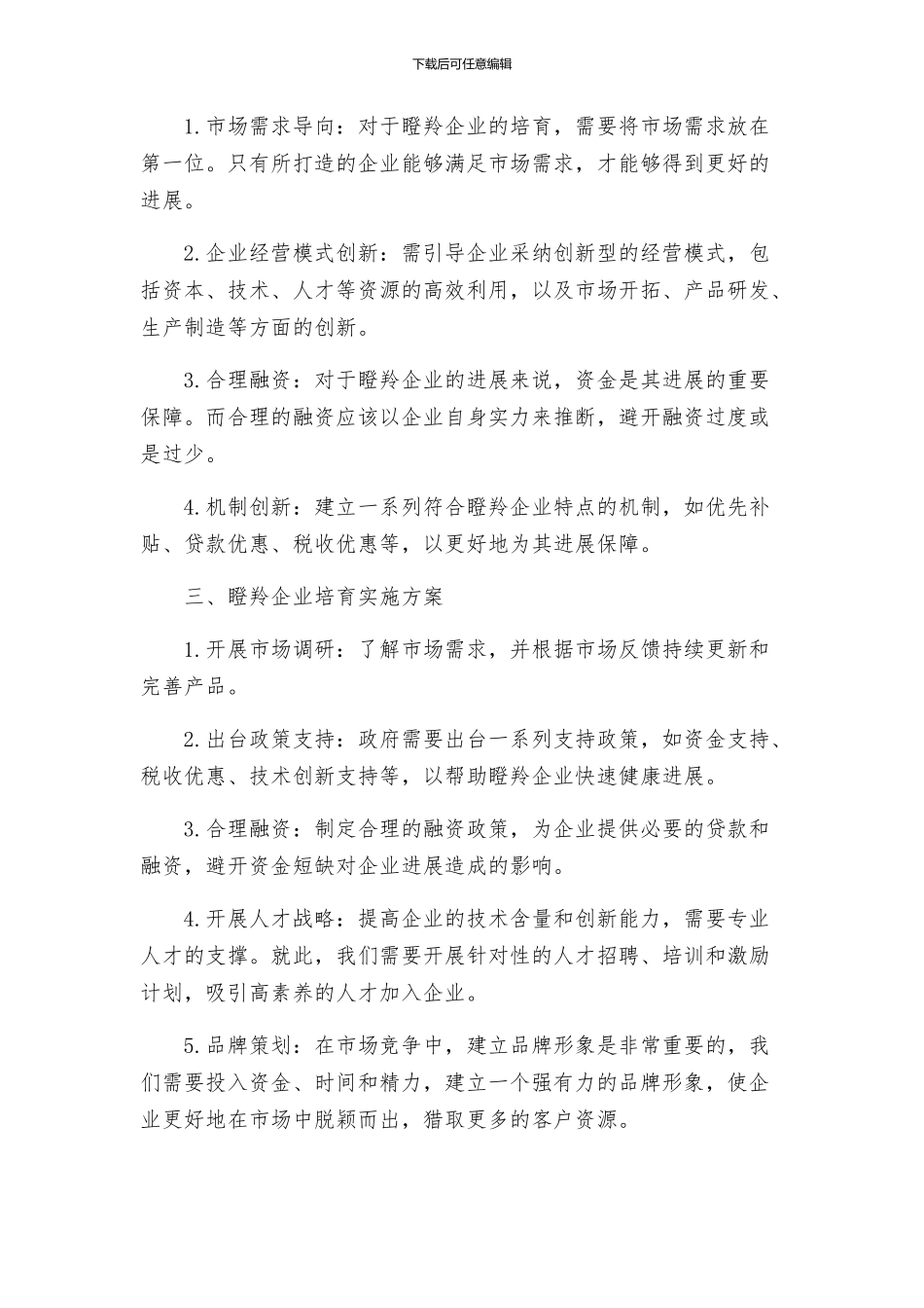 瞪羚企业培育实施方案_第2页