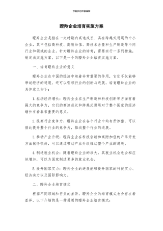 瞪羚企业培育实施方案