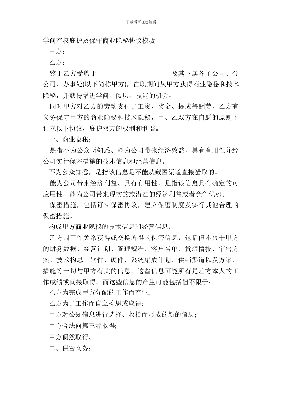 知识产权保护及保守商业秘密协议模板_第2页