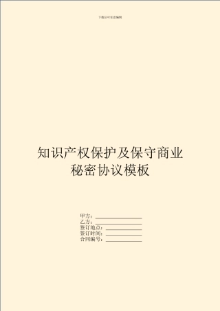 知识产权保护及保守商业秘密协议模板