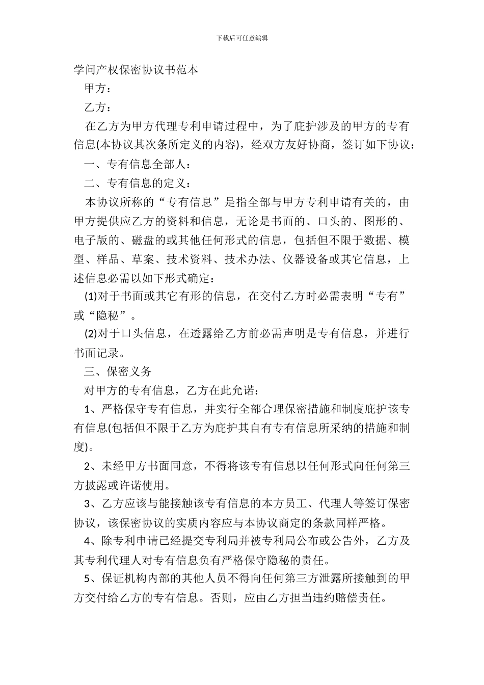 知识产权保密协议书范本_第2页