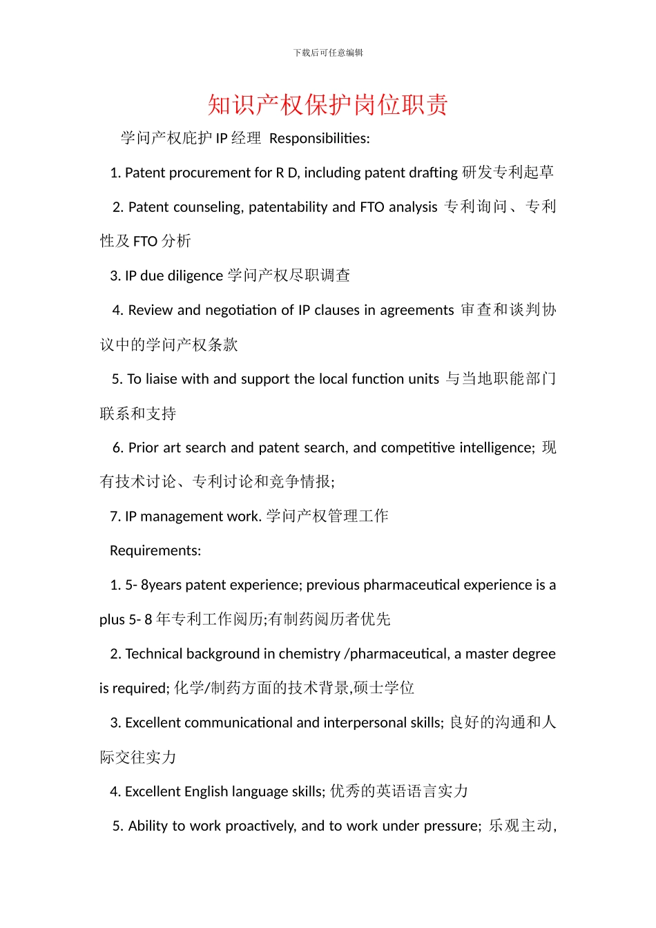 知识产权保护岗位职责_第1页
