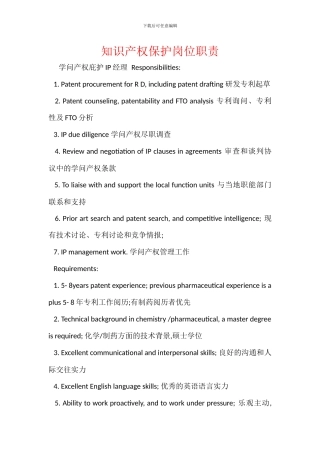 知识产权保护岗位职责