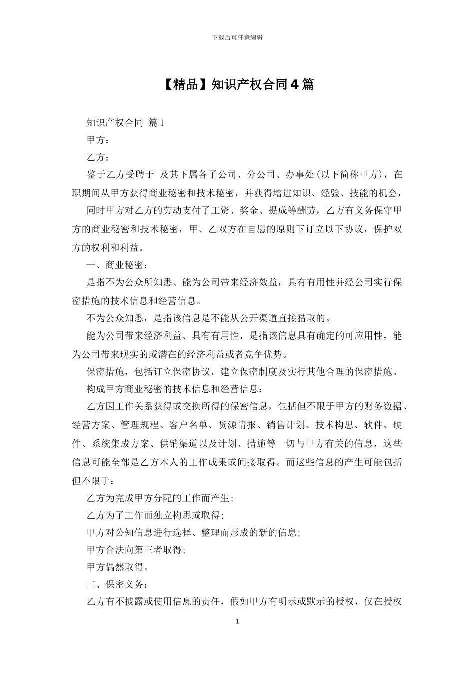 知识产权合同4篇_第1页