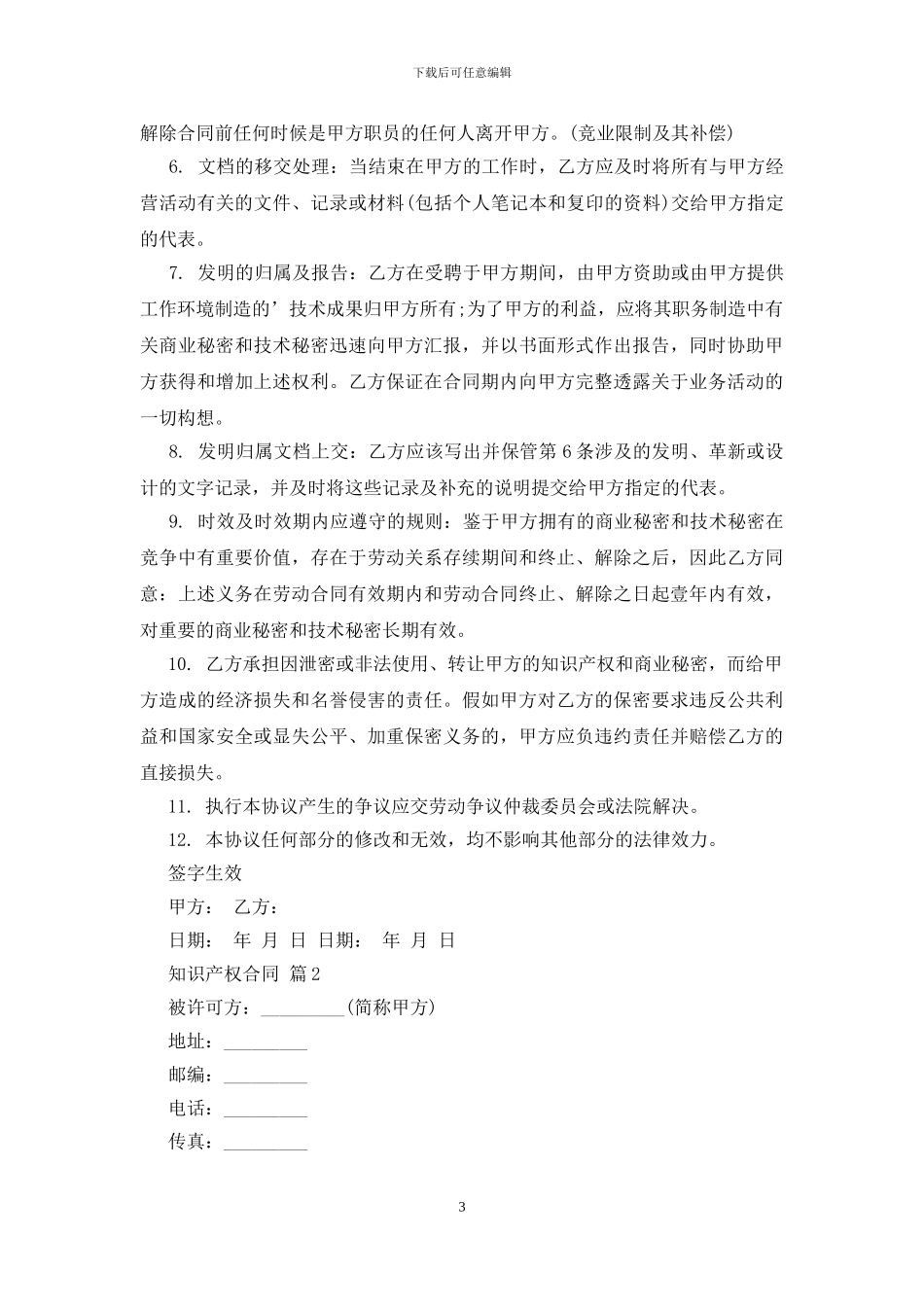 知识产权合同4篇_第3页