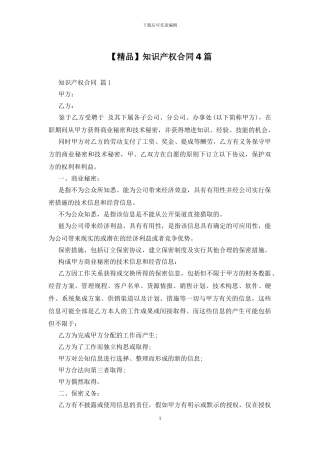 知识产权合同4篇