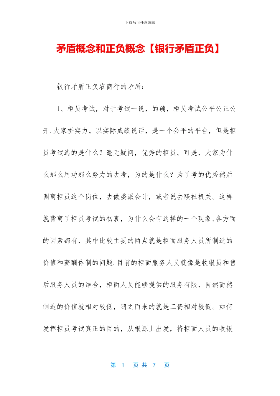矛盾概念和正负概念_第1页