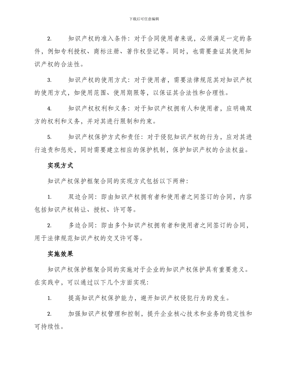 知识产权保护框架合同_第2页