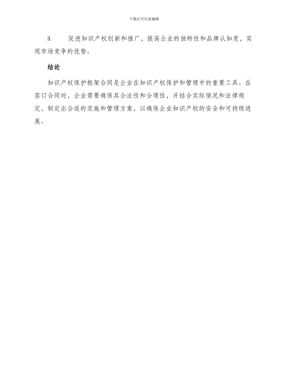 知识产权保护框架合同_第3页