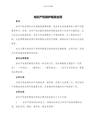 知识产权保护框架合同