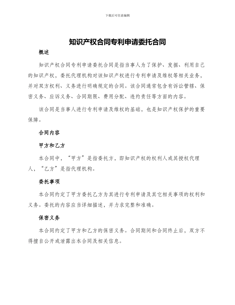 知识产权合同专利申请委托合同_第1页