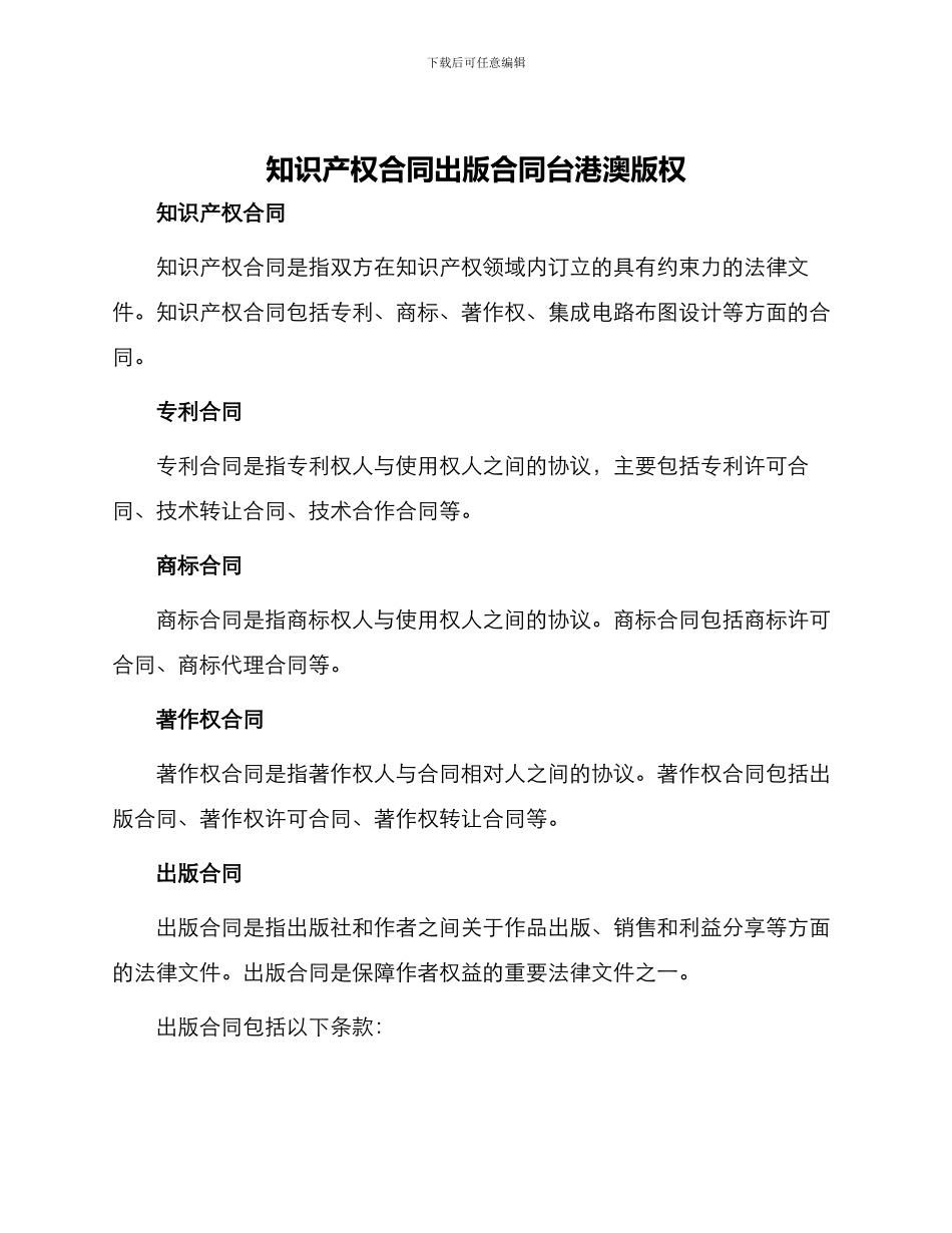 知识产权合同出版合同台港澳版权_第1页