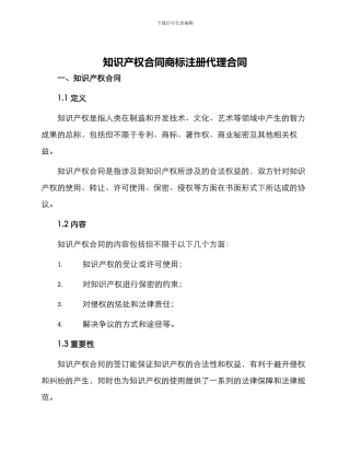 知识产权合同商标注册代理合同