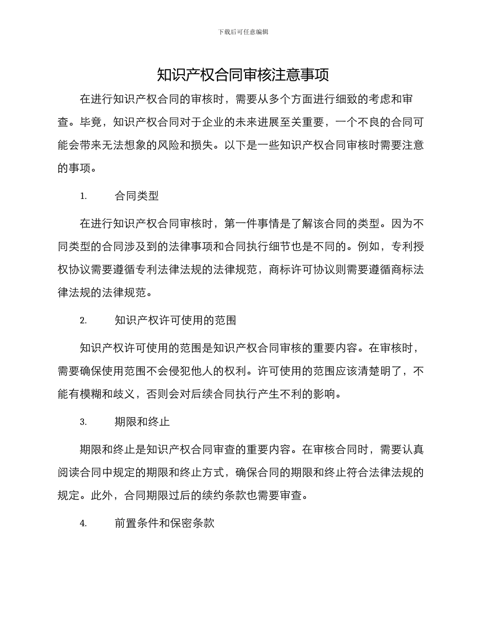知识产权合同审核注意事项_第1页
