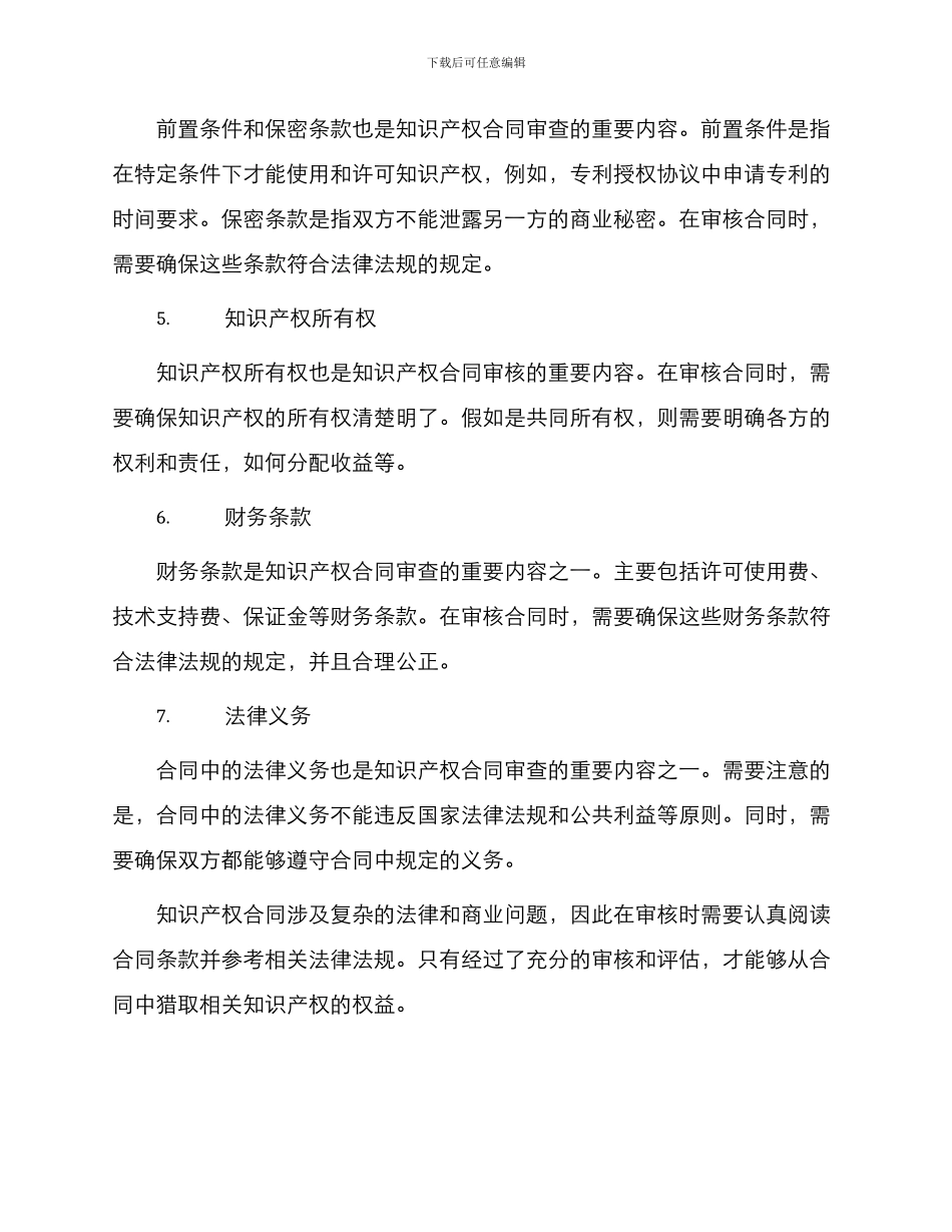知识产权合同审核注意事项_第2页