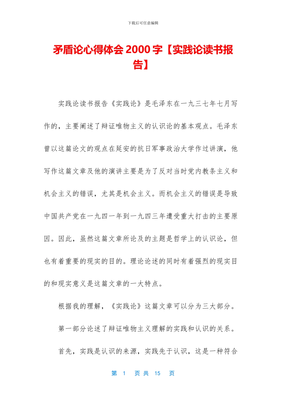 矛盾论心得体会2000字_第1页