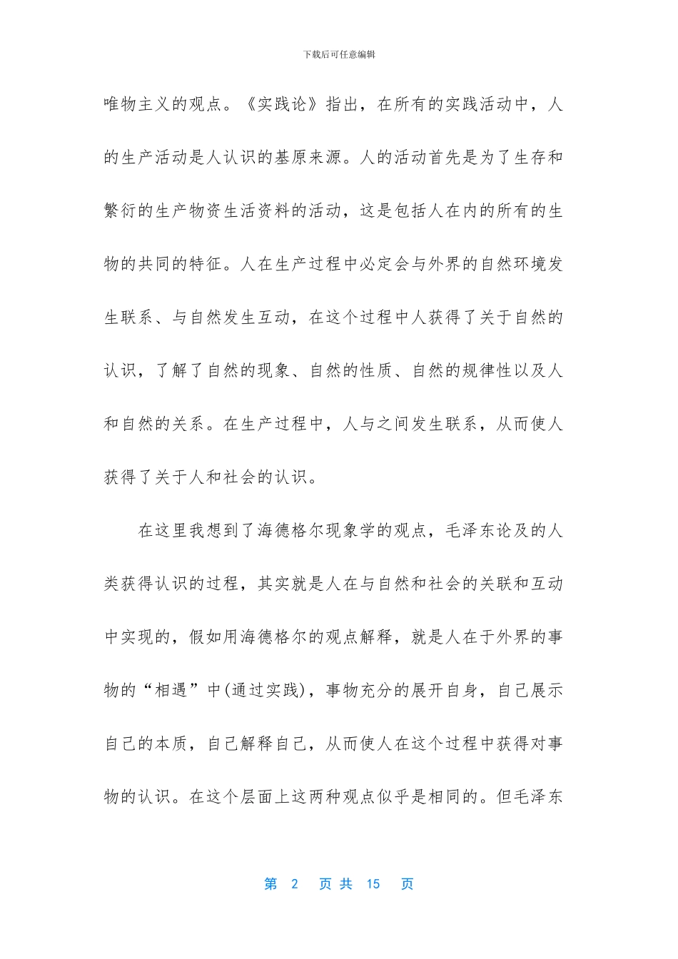 矛盾论心得体会2000字_第2页