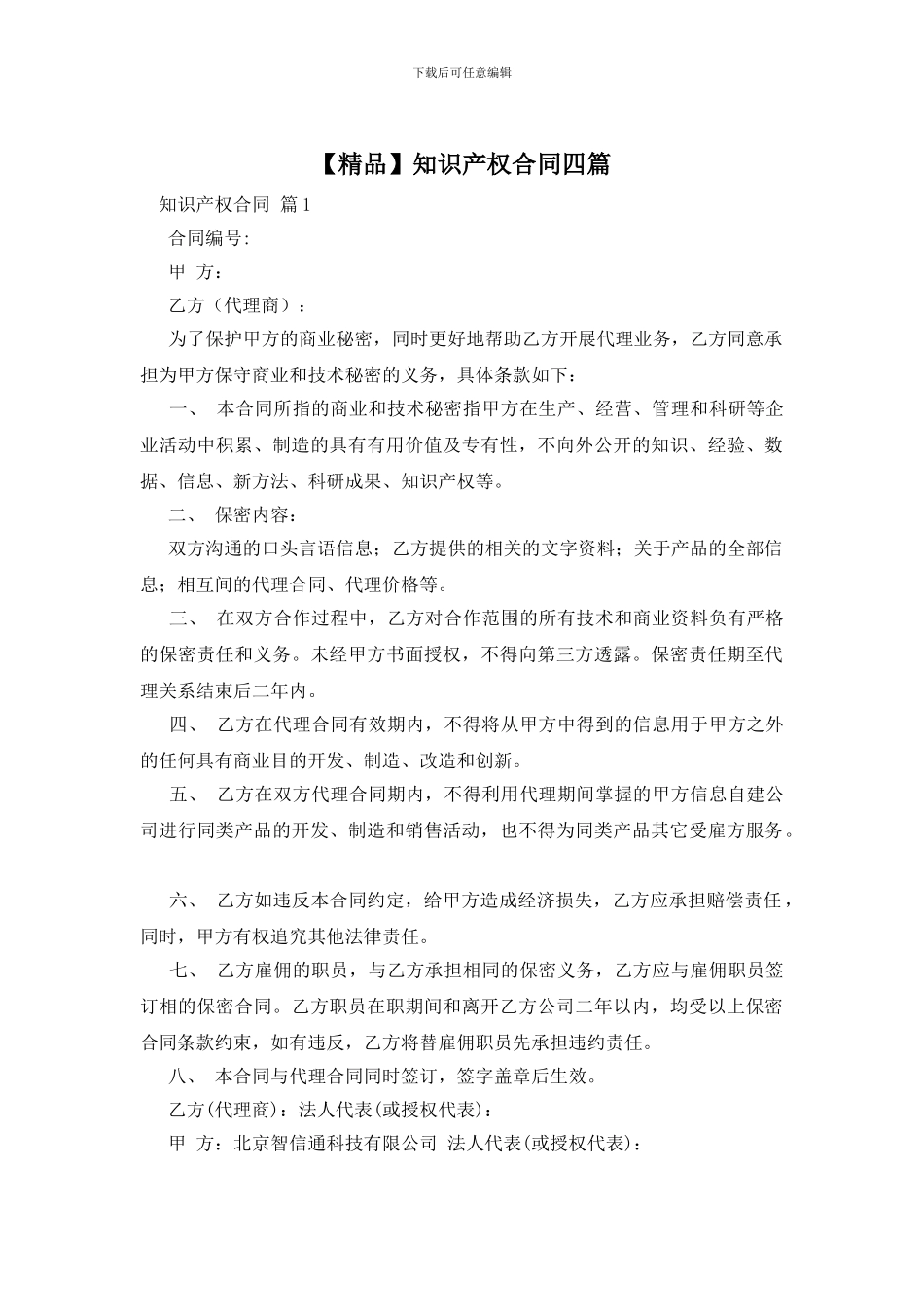 知识产权合同四篇_第1页