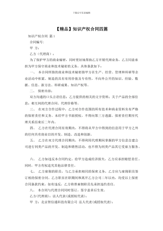 知识产权合同四篇