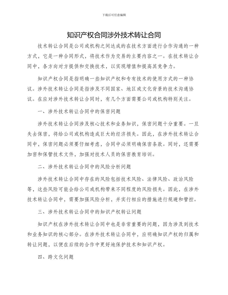 知识产权合同涉外技术转让合同_第1页