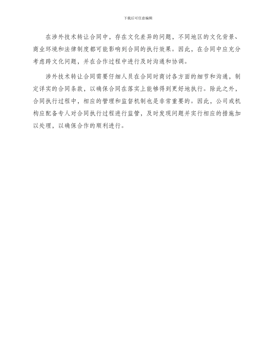 知识产权合同涉外技术转让合同_第2页