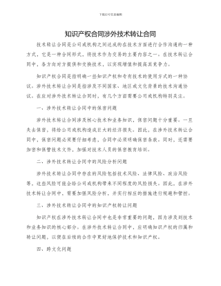 知识产权合同涉外技术转让合同