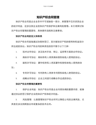 知识产权合同管理