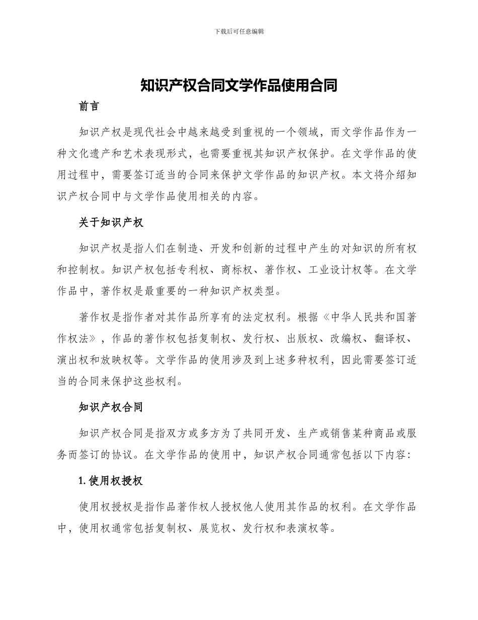 知识产权合同文学作品使用合同_第1页