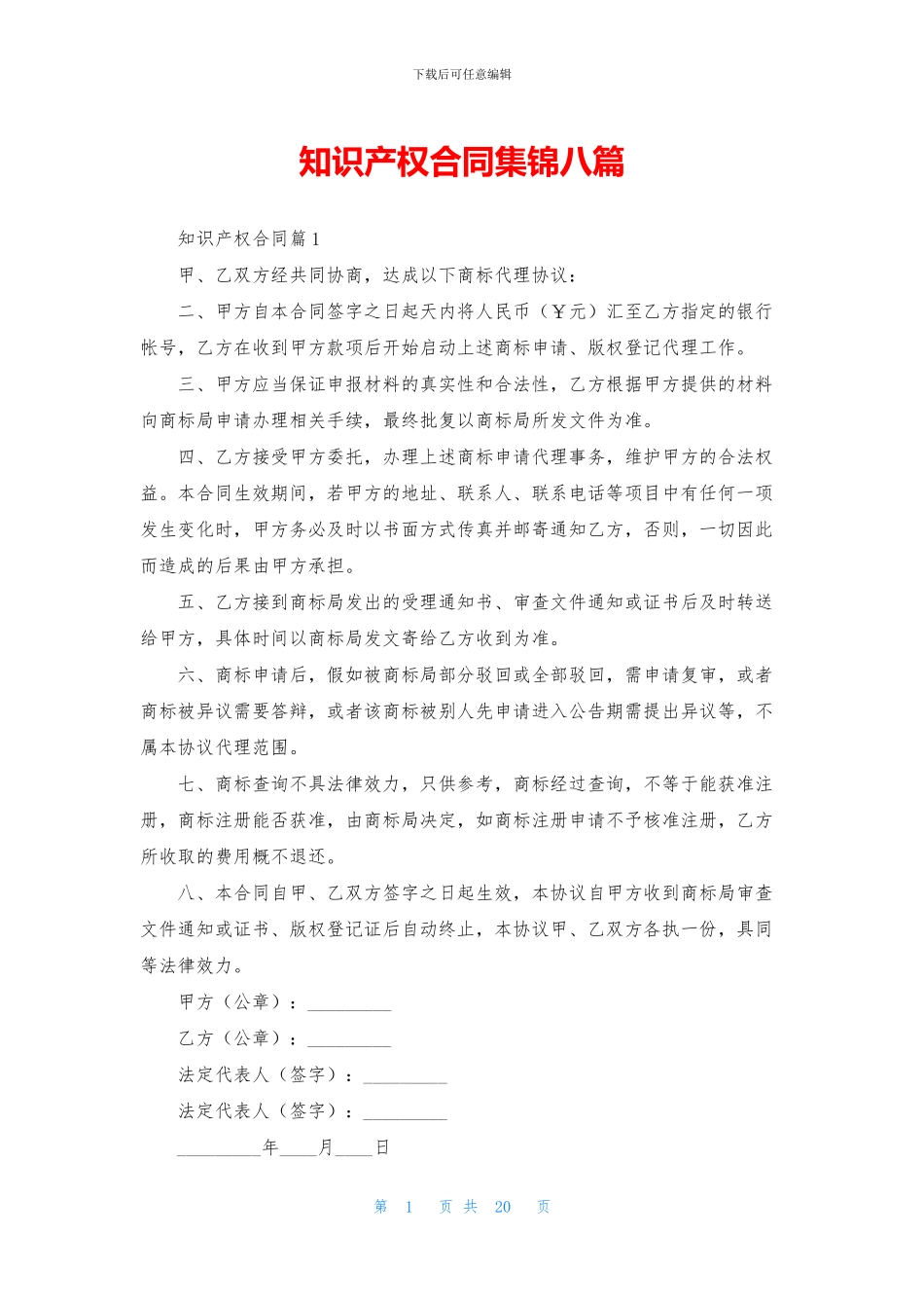 知识产权合同集锦八篇_第1页