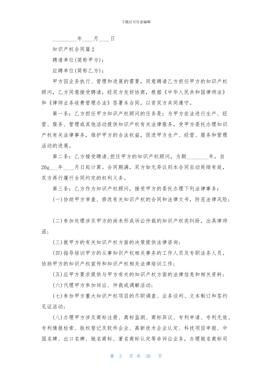 知识产权合同集锦八篇_第2页