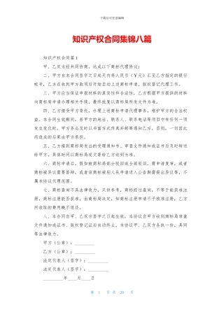知识产权合同集锦八篇