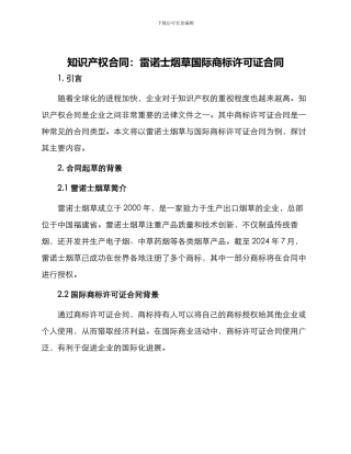 知识产权合同雷诺士烟草国际商标许可证合同