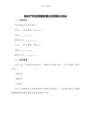 知识产权合同版权登记合同转让协议