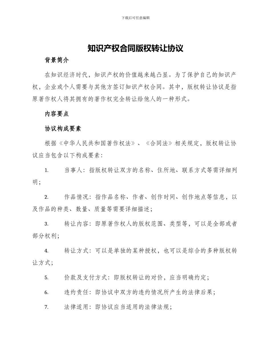 知识产权合同版权转让协议_第1页