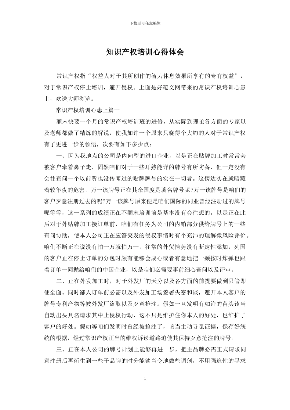 知识产权培训心得体会_第1页