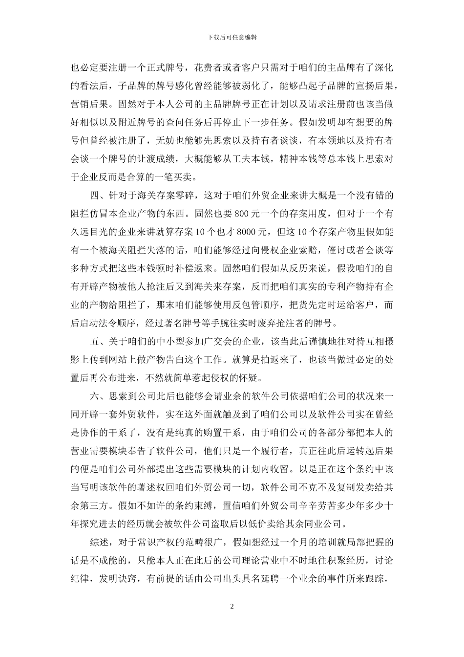 知识产权培训心得体会_第2页