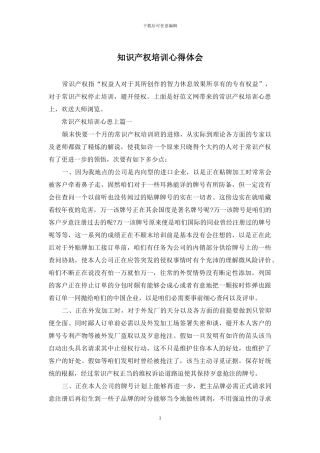 知识产权培训心得体会