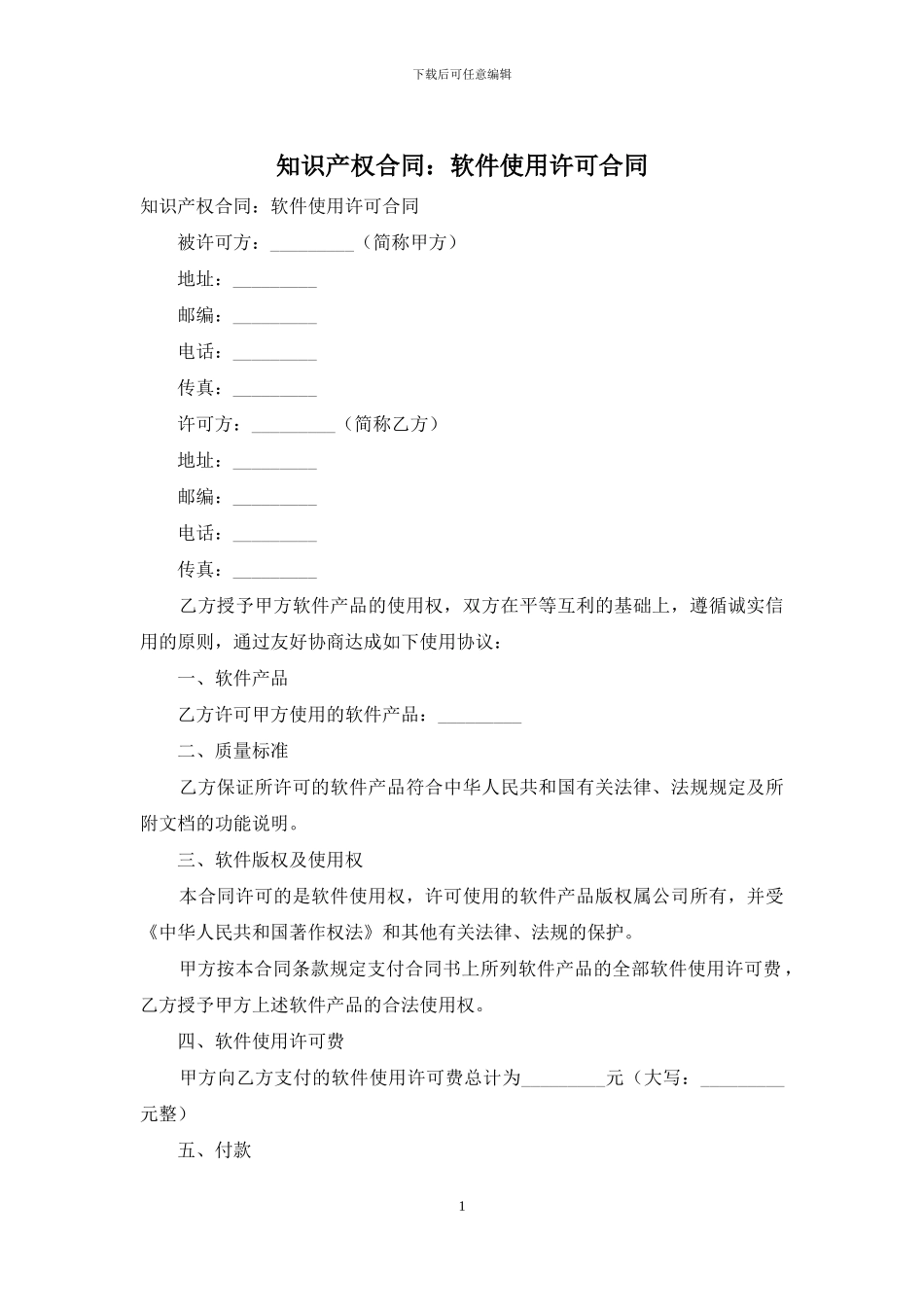 知识产权合同：软件使用许可合同_第1页