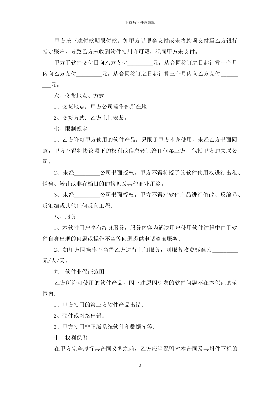 知识产权合同：软件使用许可合同_第2页
