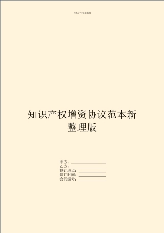知识产权增资协议范本新整理版