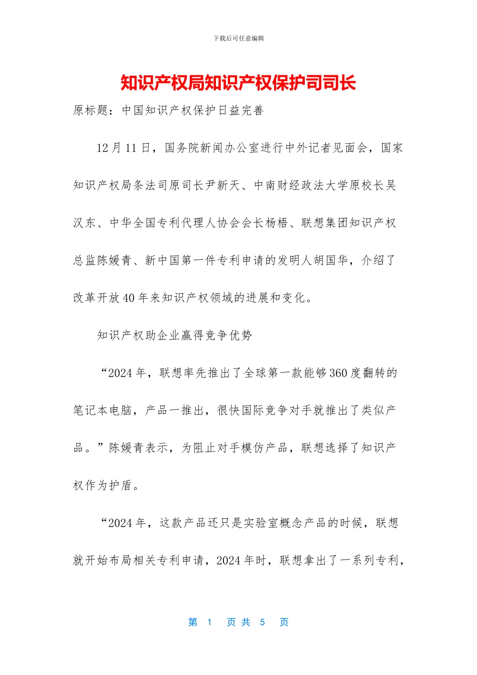 知识产权局知识产权保护司司长_第1页