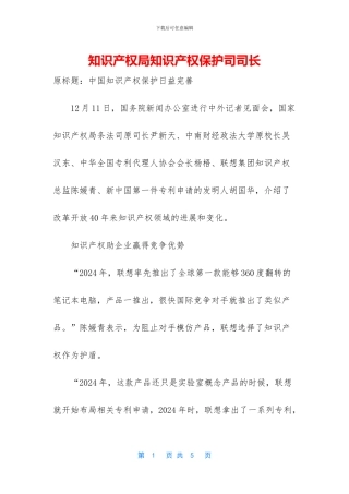 知识产权局知识产权保护司司长