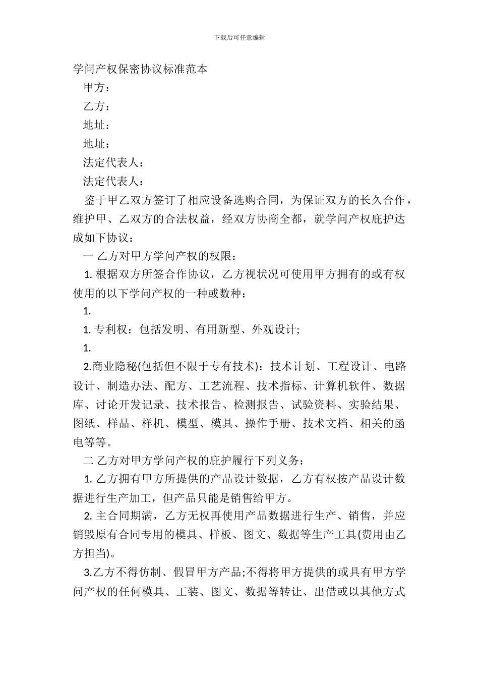 知识产权保密协议标准范本_第2页