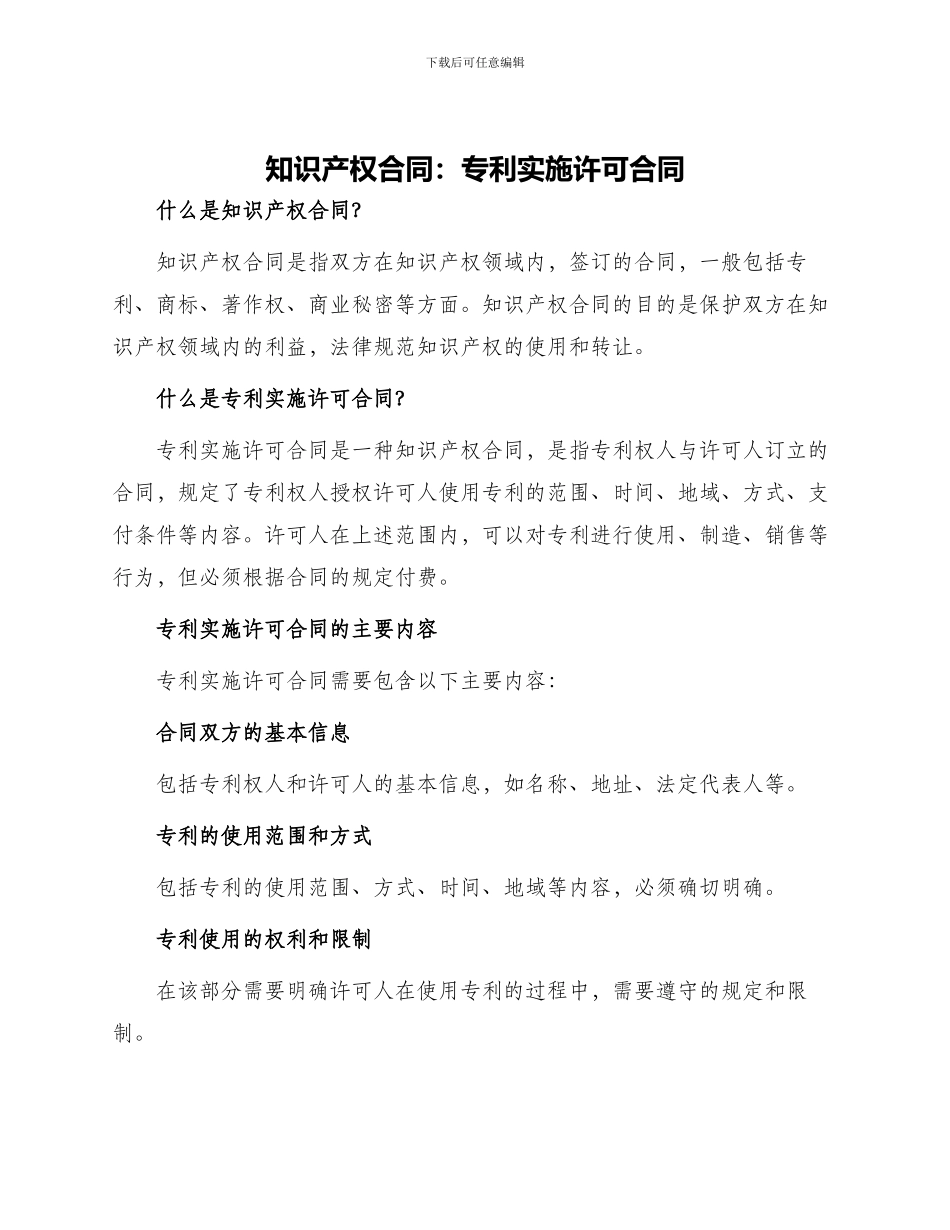 知识产权合同专利实施许可合同_第1页