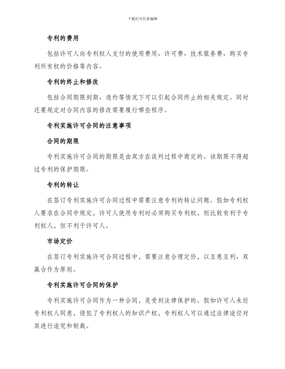 知识产权合同专利实施许可合同_第2页